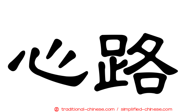 心路