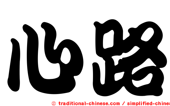 心路