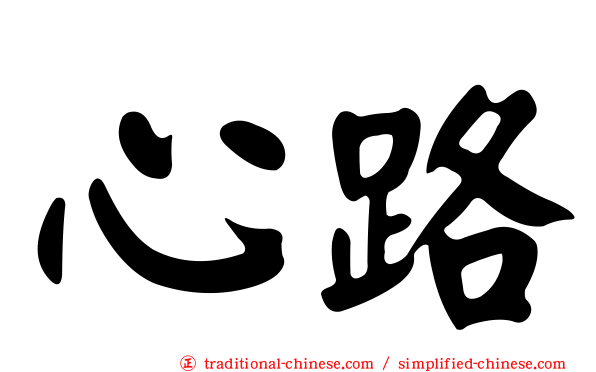 心路