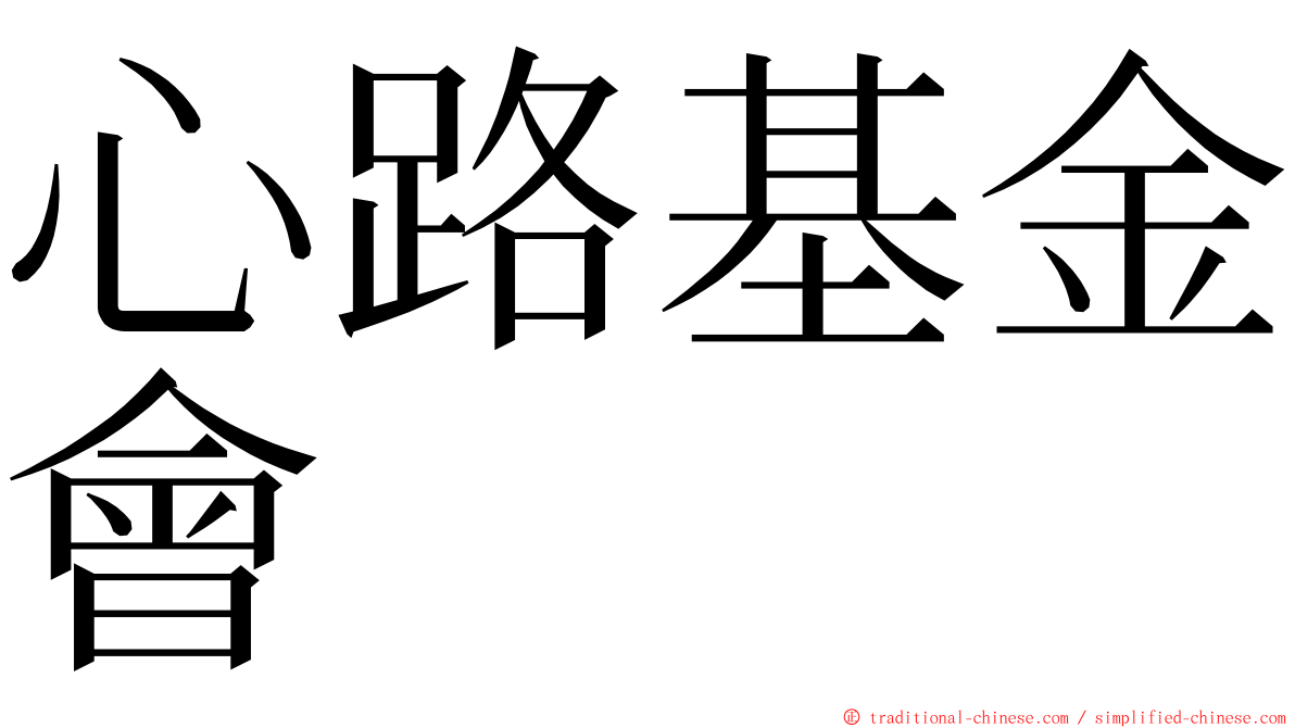 心路基金會 ming font