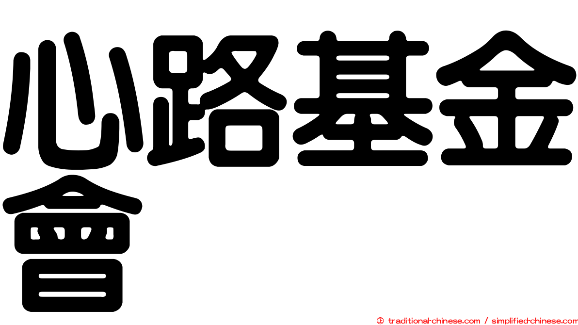 心路基金會