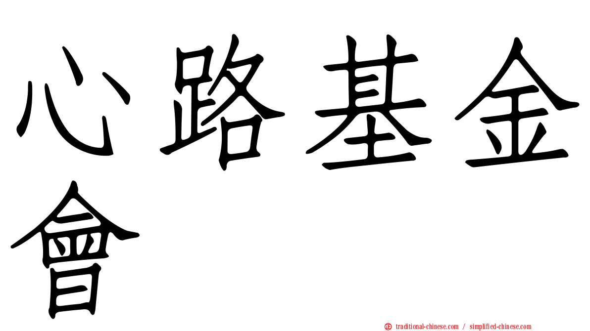 心路基金會