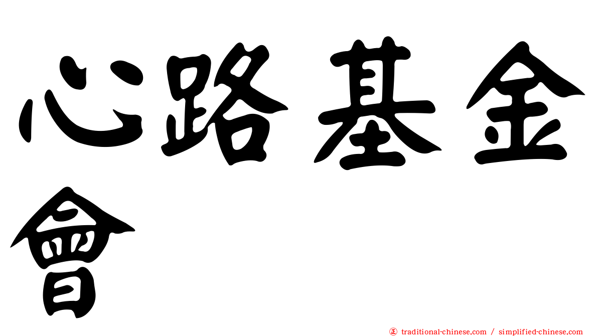 心路基金會