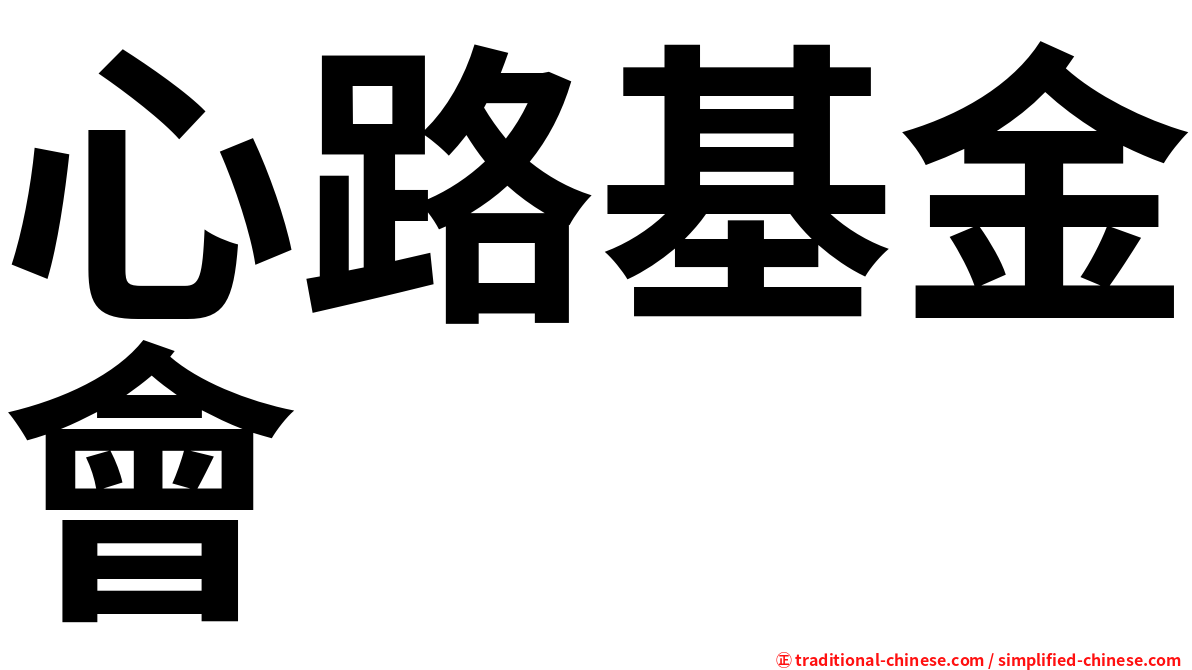 心路基金會