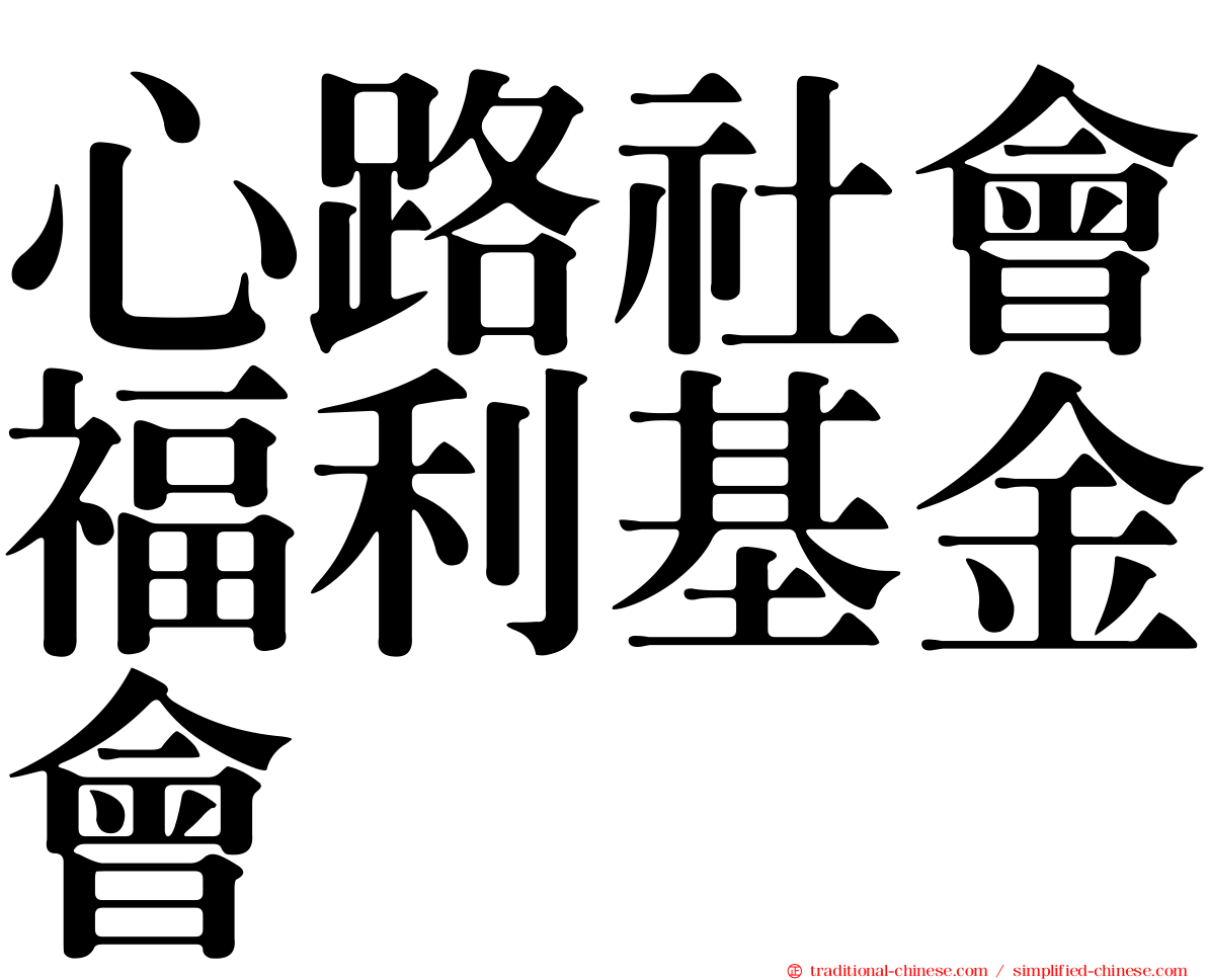 心路社會福利基金會