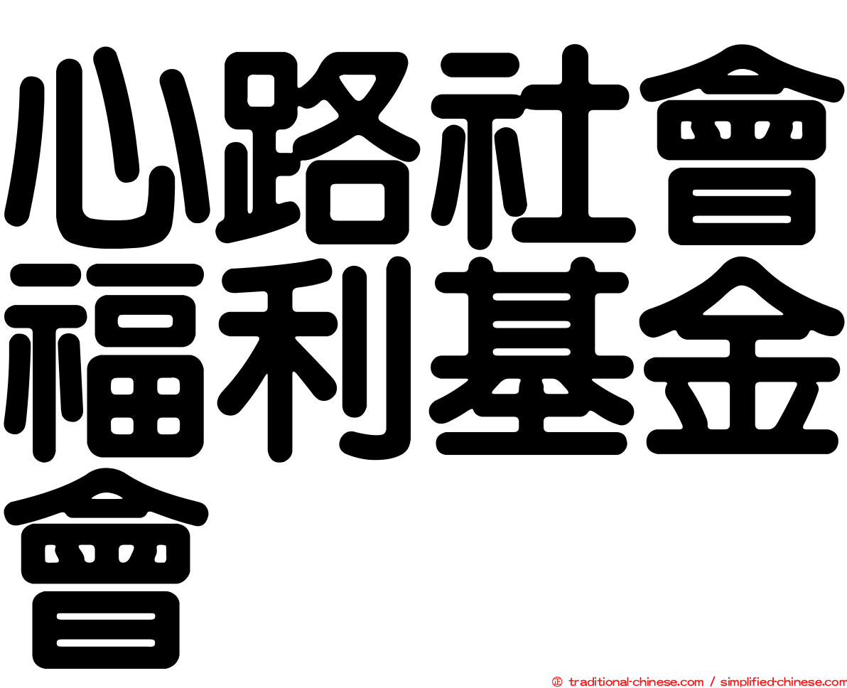 心路社會福利基金會