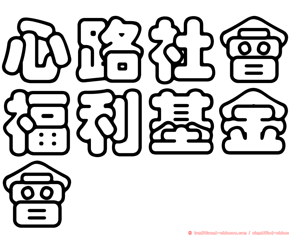 心路社會福利基金會