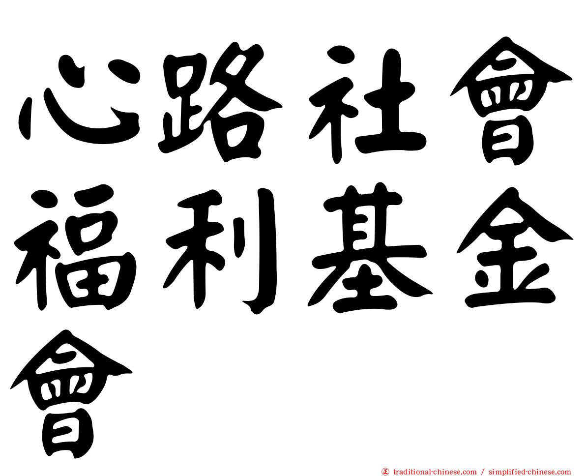 心路社會福利基金會