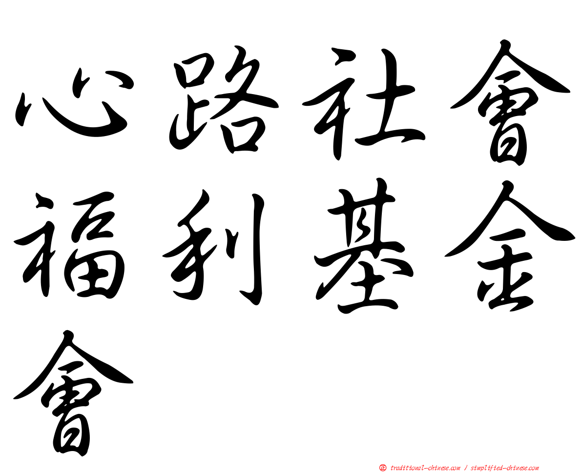 心路社會福利基金會