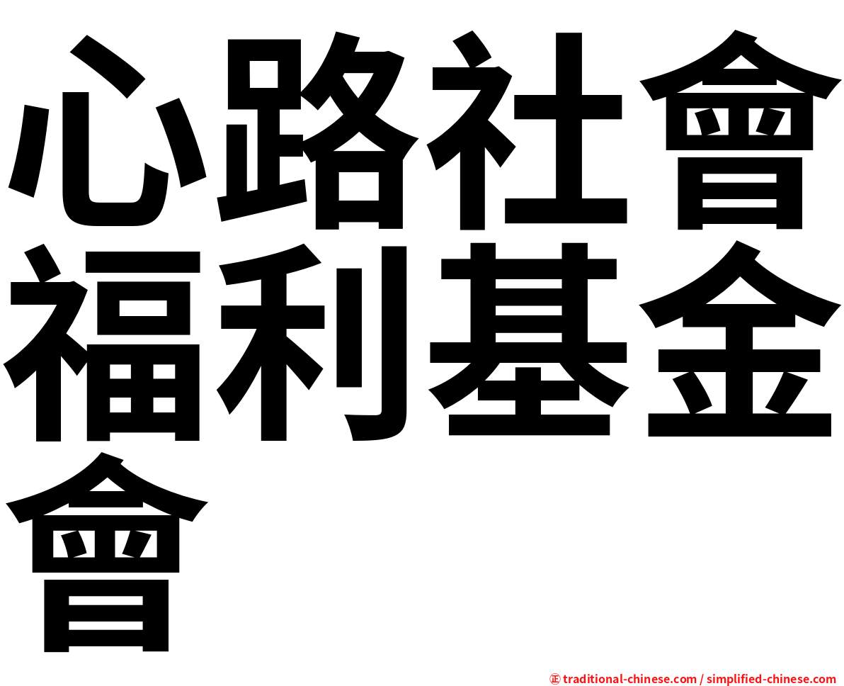 心路社會福利基金會