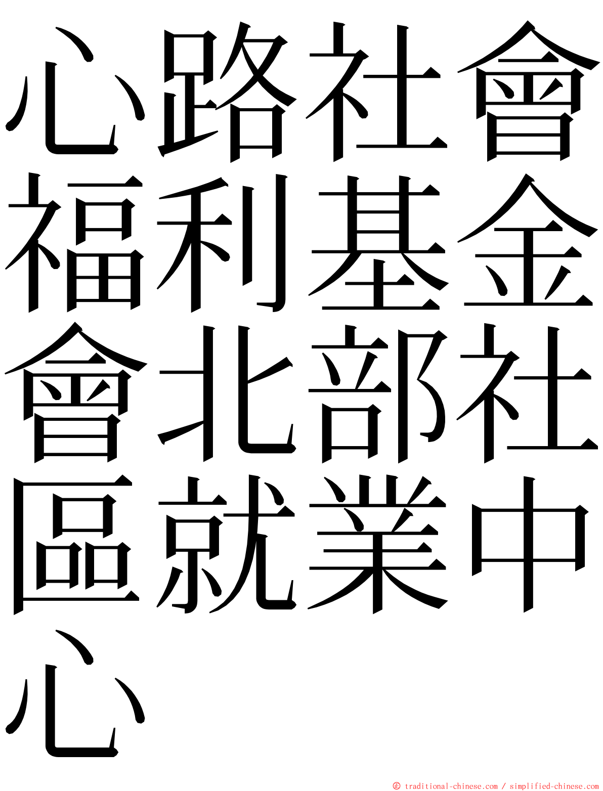 心路社會福利基金會北部社區就業中心 ming font