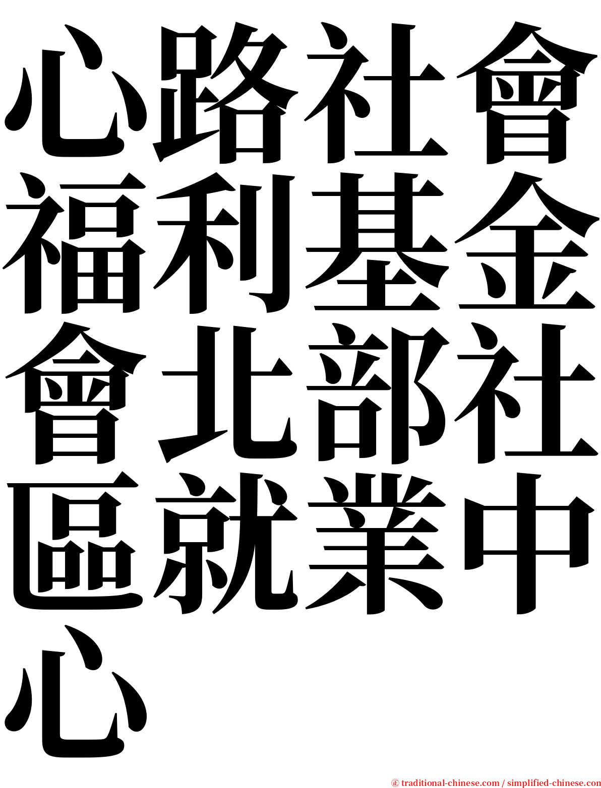 心路社會福利基金會北部社區就業中心 serif font