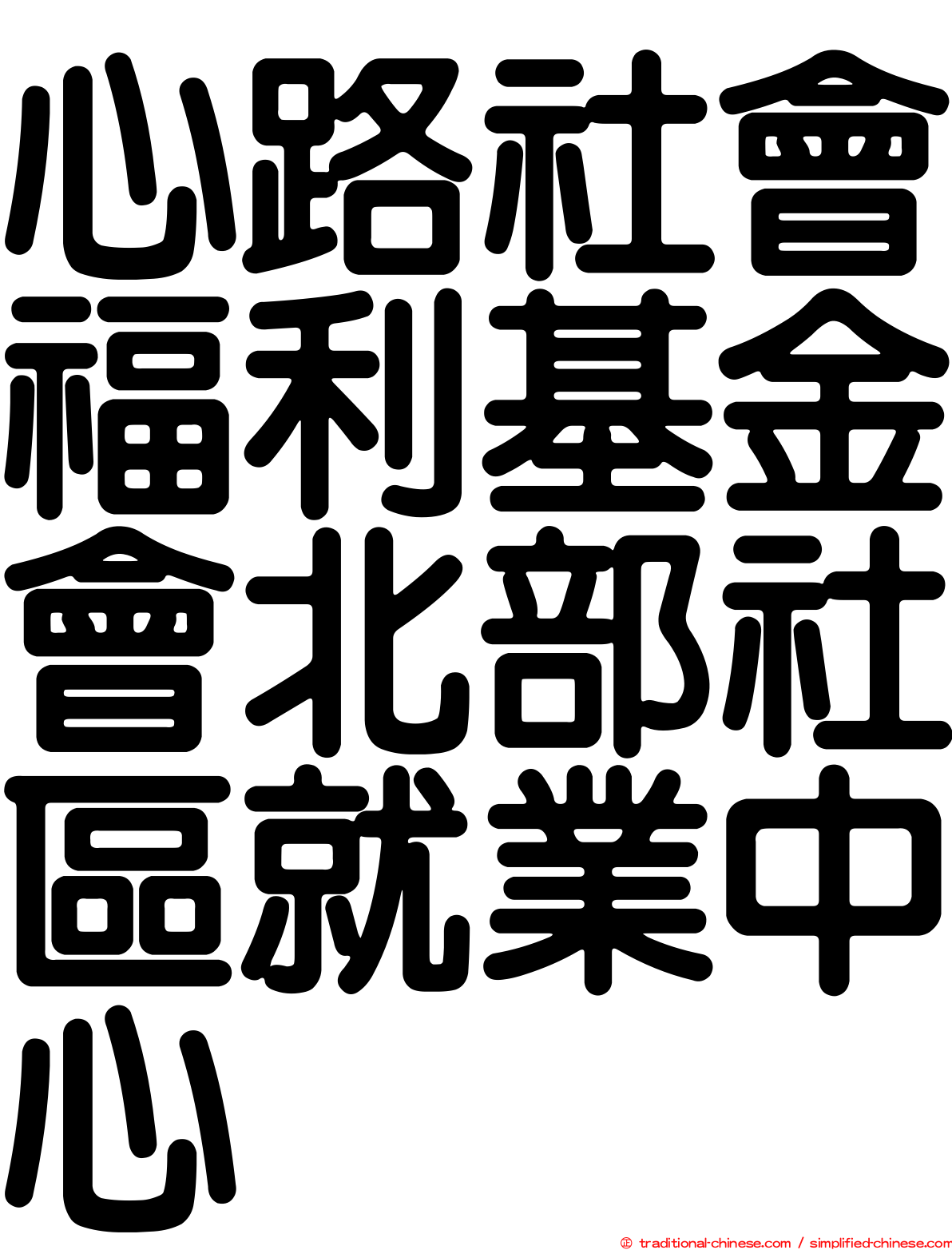心路社會福利基金會北部社區就業中心