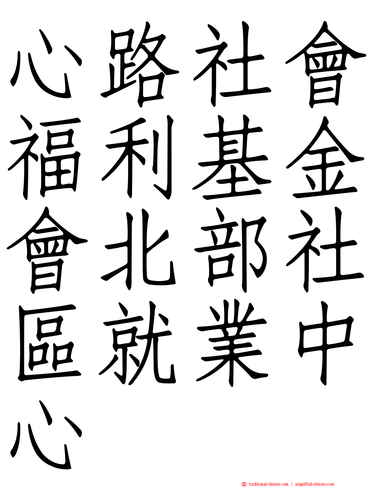 心路社會福利基金會北部社區就業中心