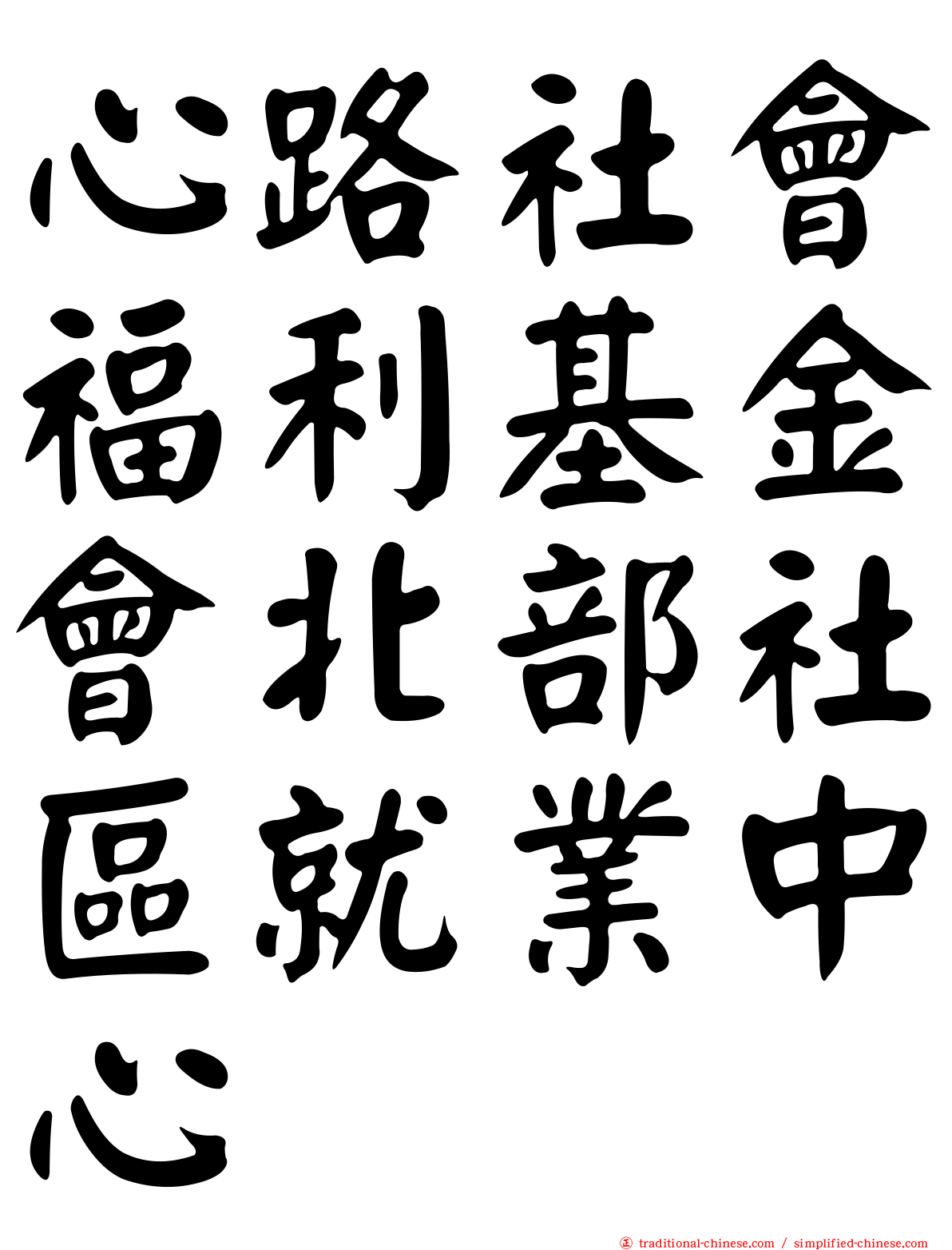 心路社會福利基金會北部社區就業中心