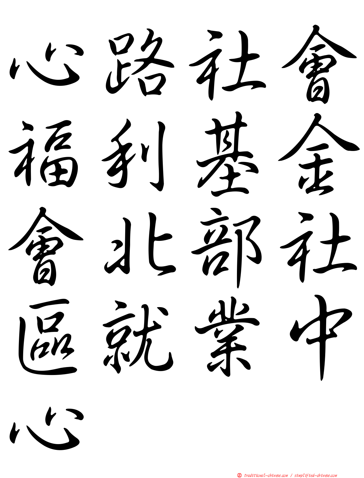 心路社會福利基金會北部社區就業中心