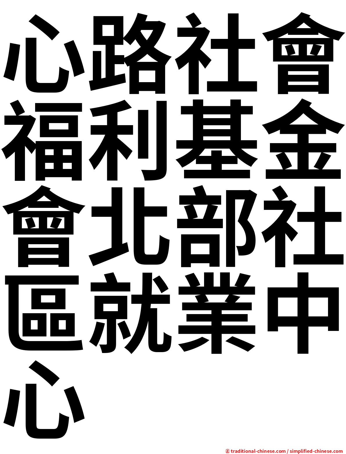 心路社會福利基金會北部社區就業中心