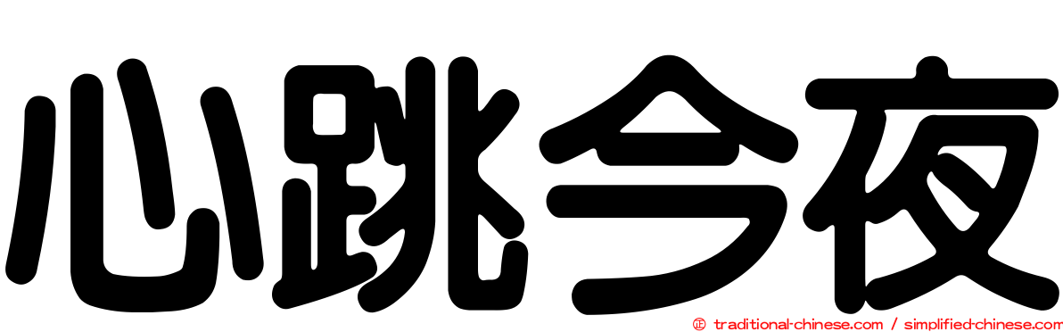 心跳今夜
