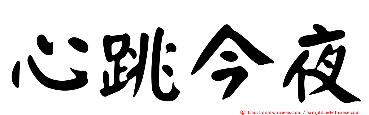 心跳今夜