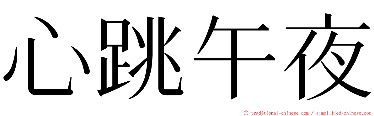 心跳午夜 ming font