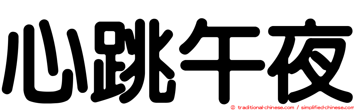 心跳午夜