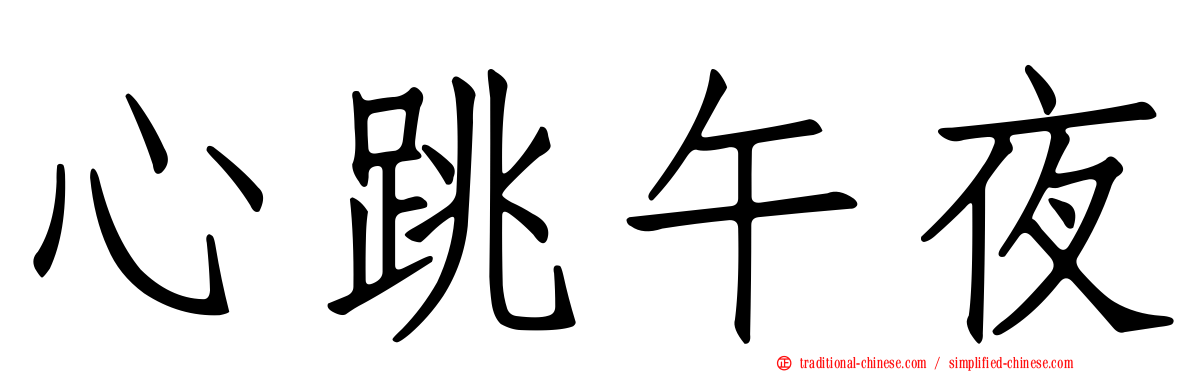 心跳午夜