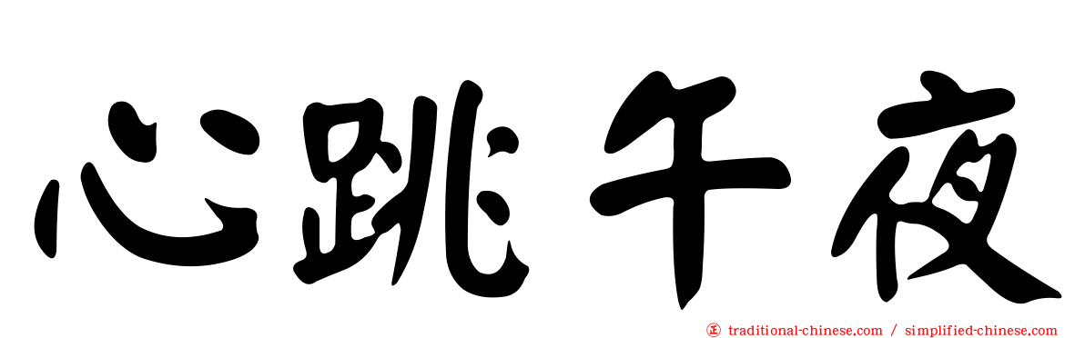 心跳午夜