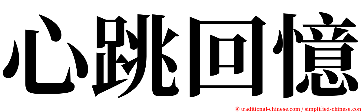 心跳回憶 serif font