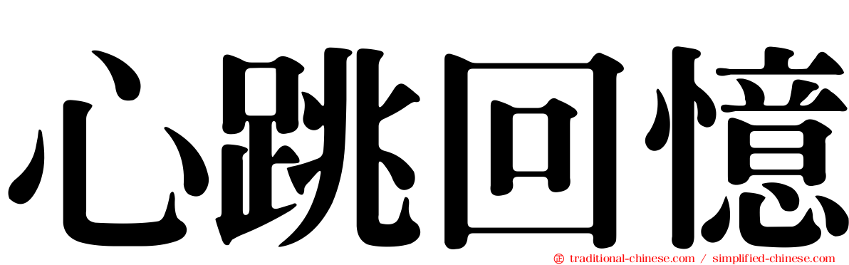心跳回憶