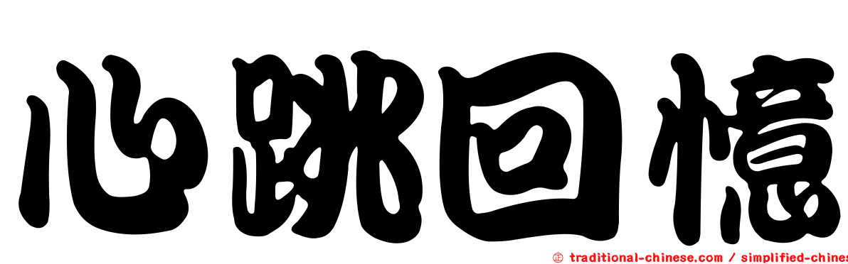 心跳回憶