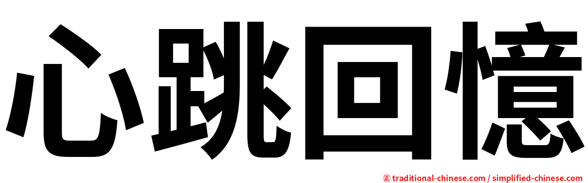 心跳回憶