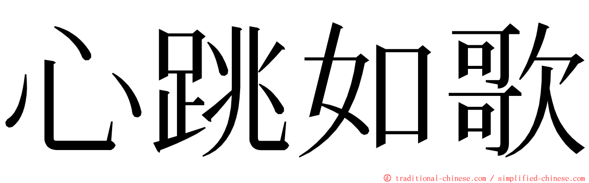 心跳如歌 ming font