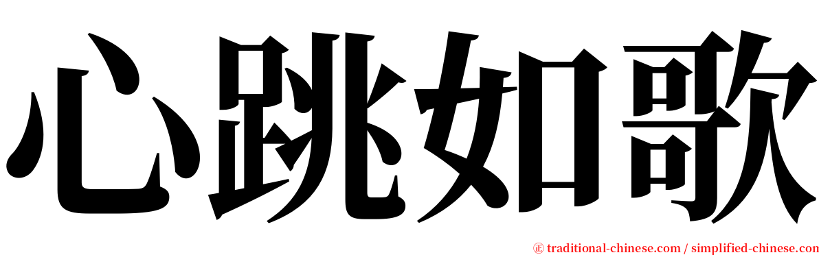 心跳如歌 serif font