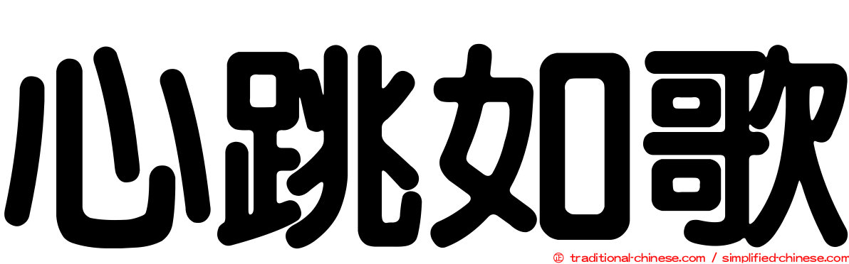 心跳如歌