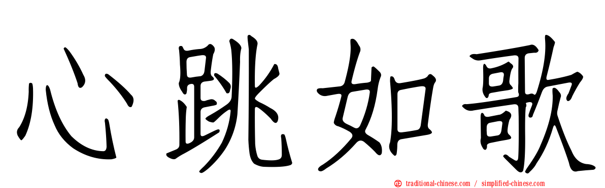 心跳如歌