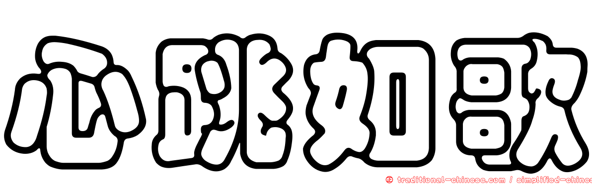心跳如歌
