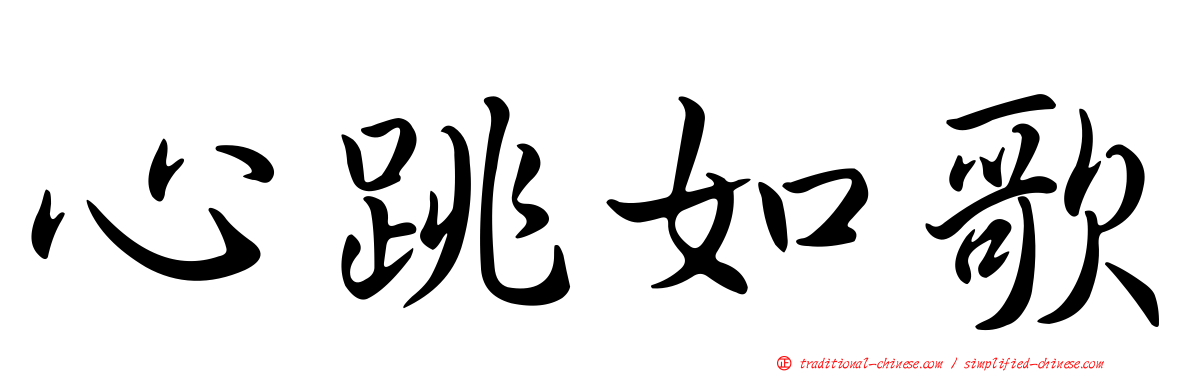 心跳如歌