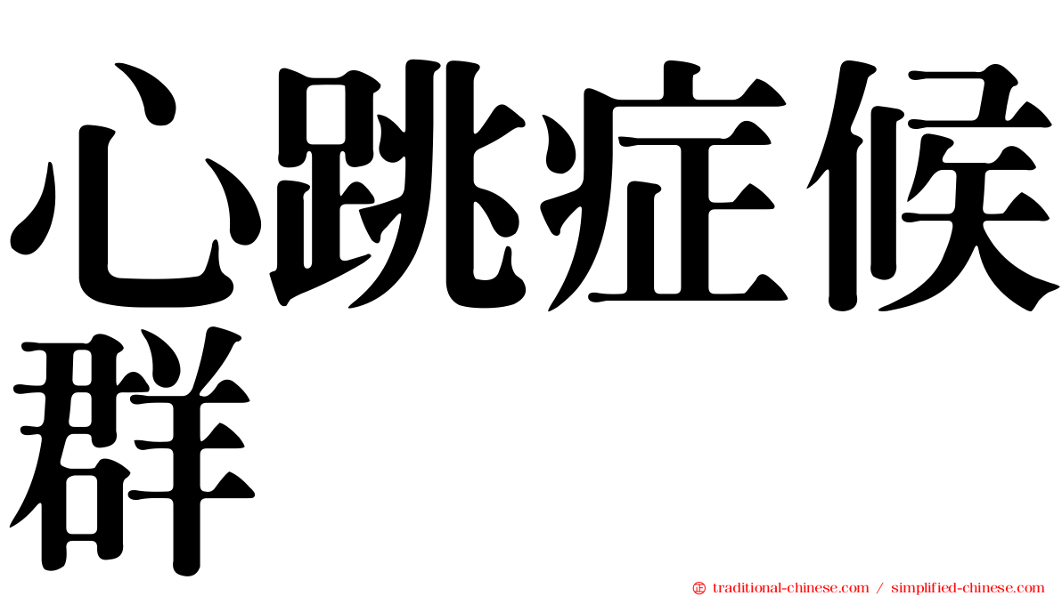 心跳症候群