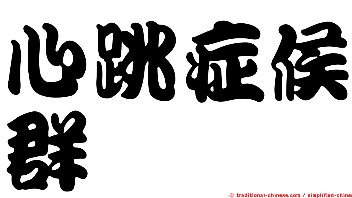 心跳症候群