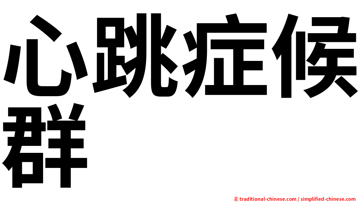 心跳症候群