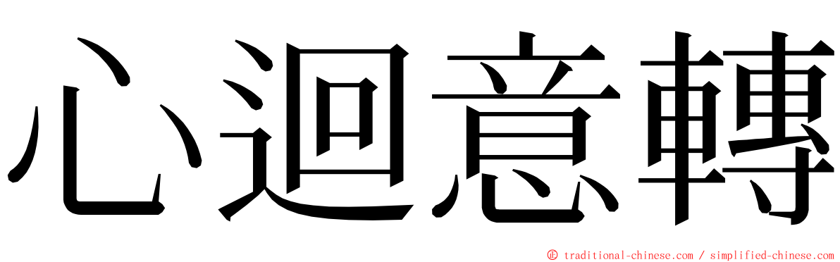 心迴意轉 ming font