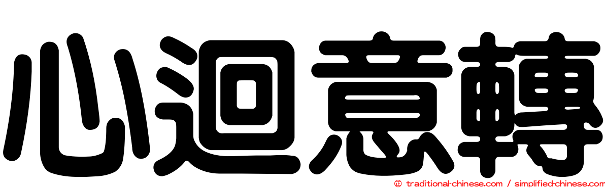 心迴意轉