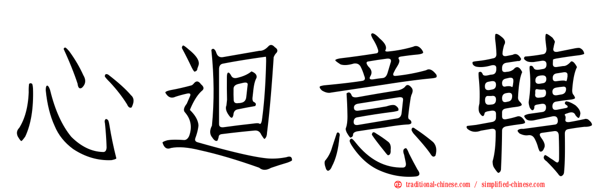 心迴意轉