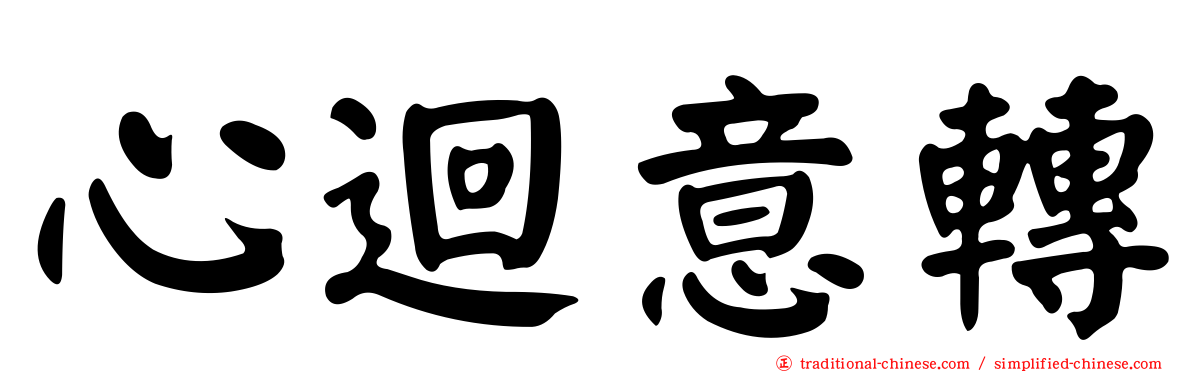 心迴意轉