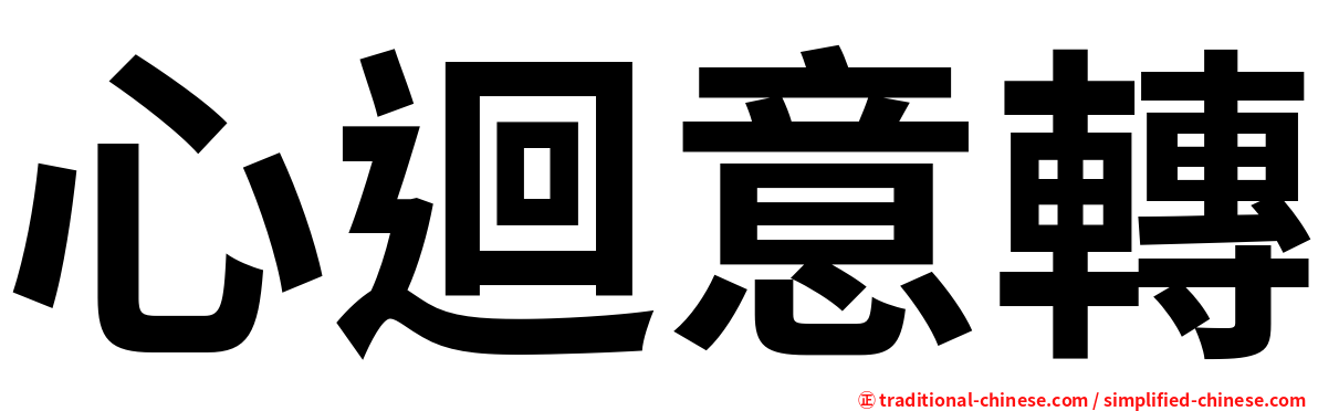 心迴意轉