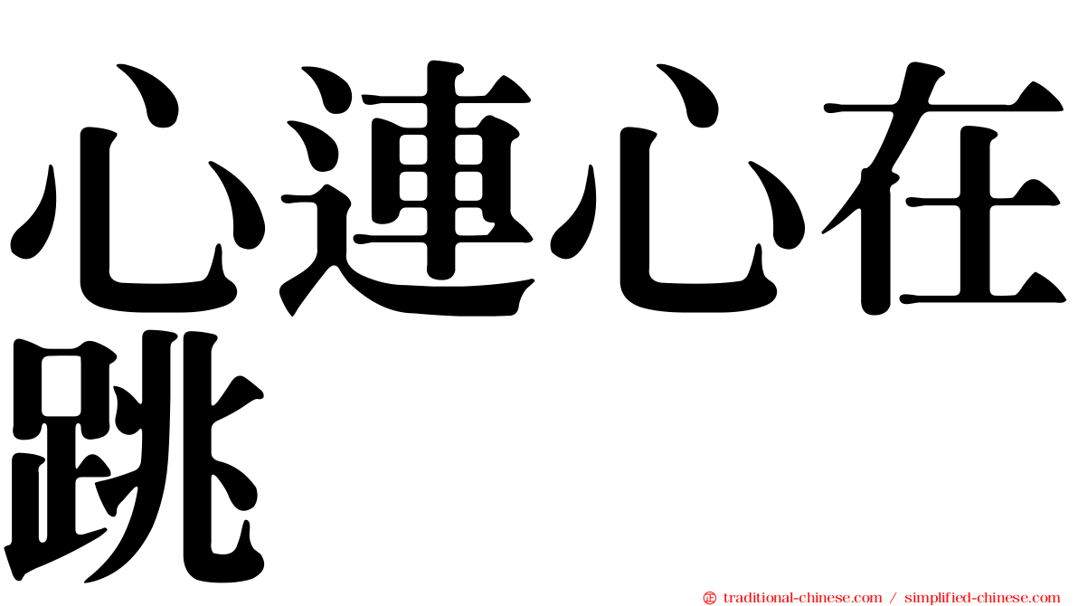 心連心在跳