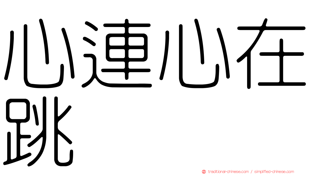 心連心在跳