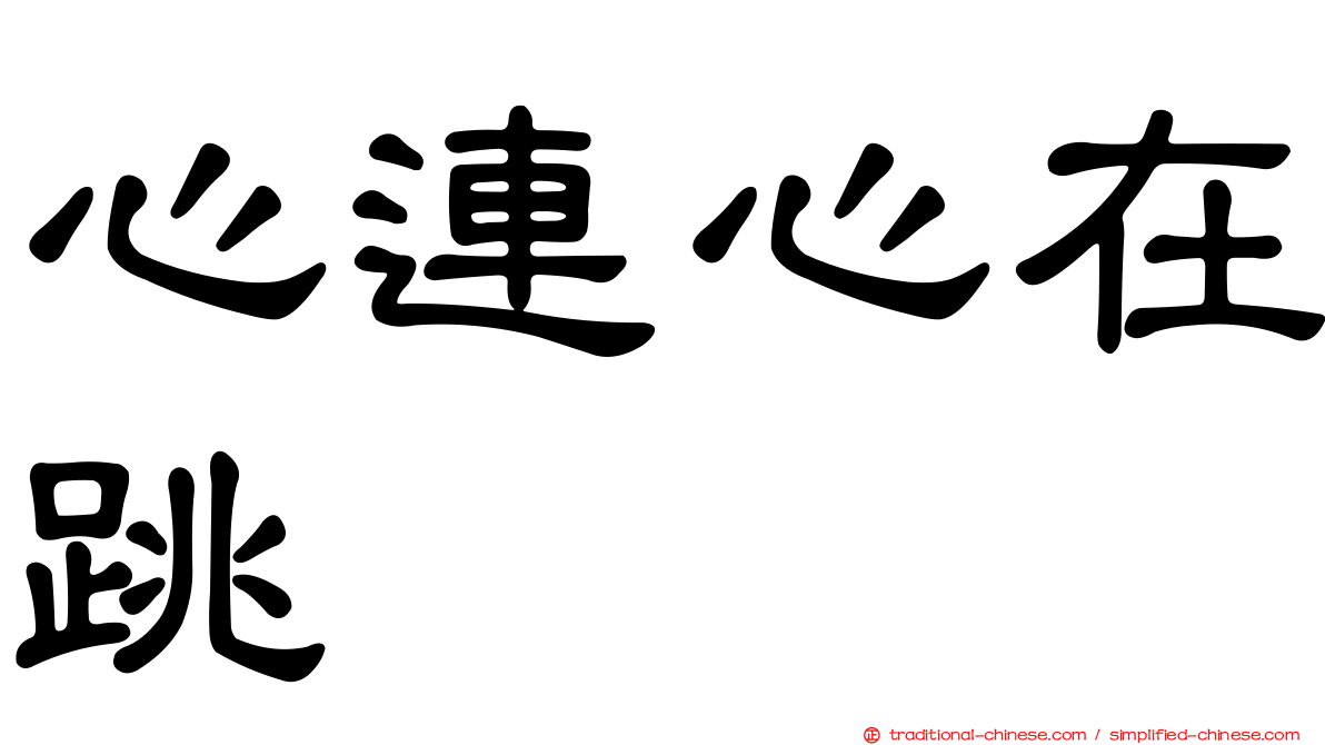 心連心在跳