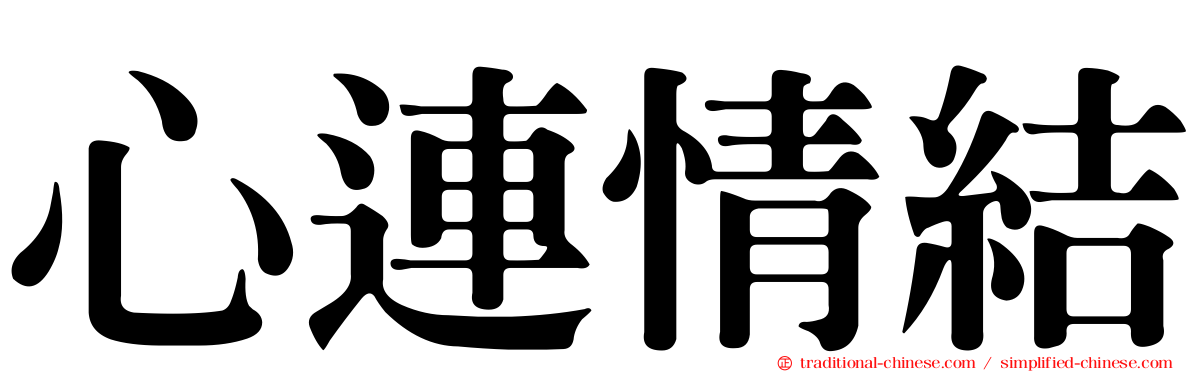 心連情結