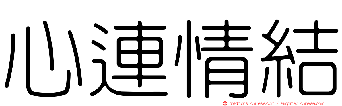 心連情結